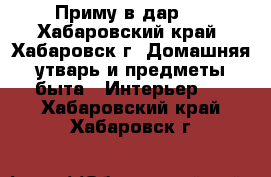 Приму в дар   - Хабаровский край, Хабаровск г. Домашняя утварь и предметы быта » Интерьер   . Хабаровский край,Хабаровск г.